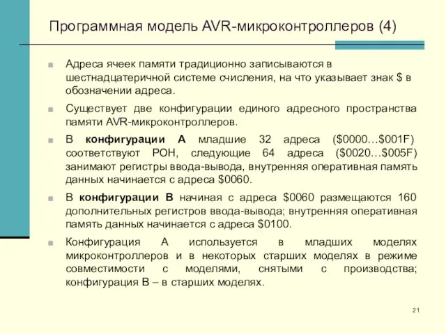 Программная модель AVR-микроконтроллеров (4) Адреса ячеек памяти традиционно записываются в шестнадцатеричной системе