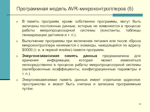 Программная модель AVR-микроконтроллеров (5) В память программ, кроме собственно программы, могут быть