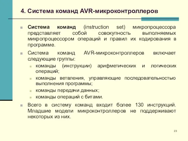 4. Система команд AVR-микроконтроллеров Система команд (instruction set) микропроцессора представляет собой совокупность