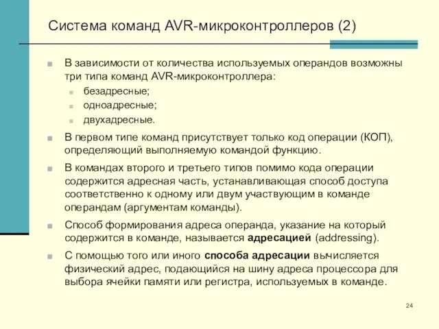 Система команд AVR-микроконтроллеров (2) В зависимости от количества используемых операндов возможны три