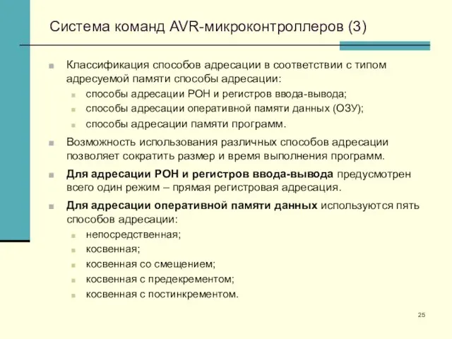 Система команд AVR-микроконтроллеров (3) Классификация способов адресации в соответствии с типом адресуемой