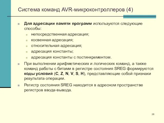 Система команд AVR-микроконтроллеров (4) Для адресации памяти программ используются следующие способы: непосредственная