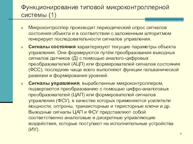 Функционирование типовой микроконтроллерной системы (1) Микроконтроллер производит периодический опрос сигналов состояния объекта