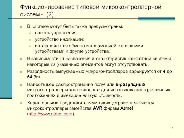 Функционирование типовой микроконтроллерной системы (2) В системе могут быть также предусмотрены: панель