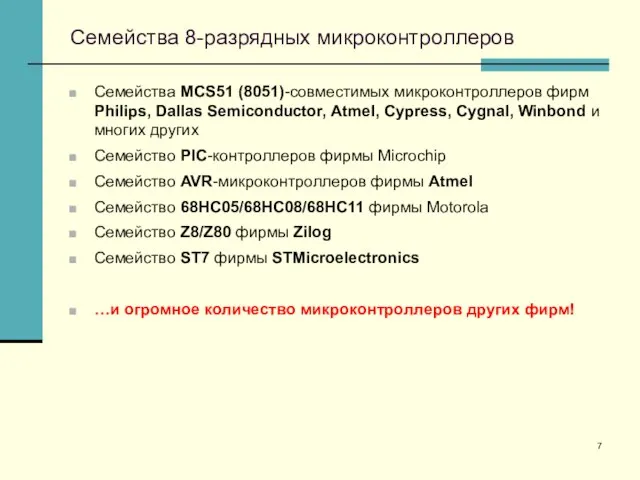 Семейства 8-разрядных микроконтроллеров Семейства MCS51 (8051)-совместимых микроконтроллеров фирм Philips, Dallas Semiconductor, Atmel,