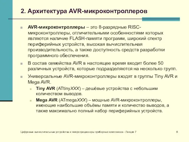 Цифровые вычислительные устройства и микропроцессоры приборных комплексов - Лекция 7 2. Архитектура