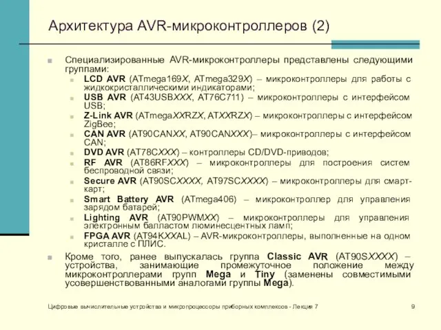 Цифровые вычислительные устройства и микропроцессоры приборных комплексов - Лекция 7 Архитектура AVR-микроконтроллеров