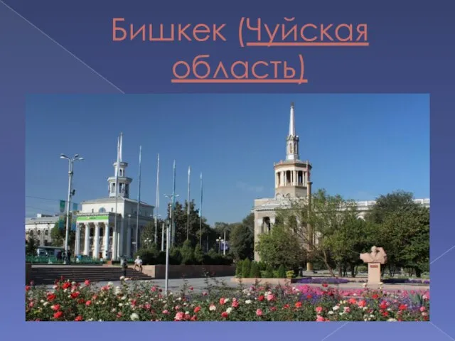 Бишкек (Чуйская область)
