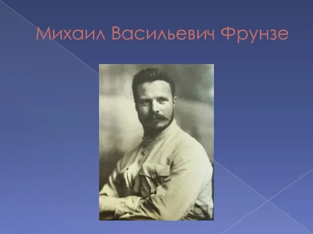 Михаил Васильевич Фрунзе