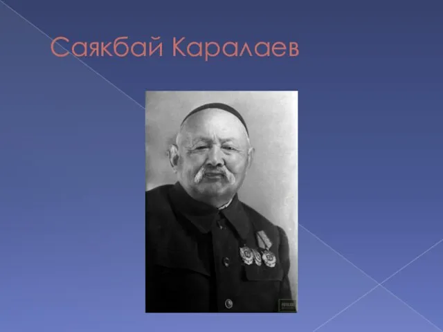 Саякбай Каралаев