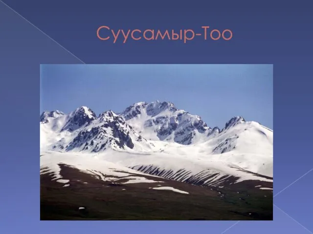 Суусамыр-Тоо