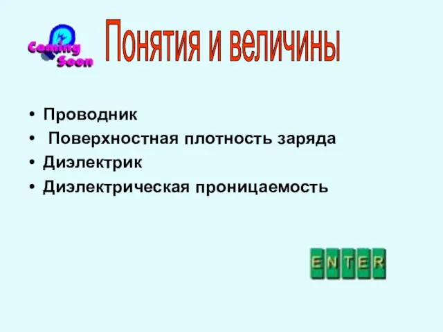 Проводник Поверхностная плотность заряда Диэлектрик Диэлектрическая проницаемость Понятия и величины