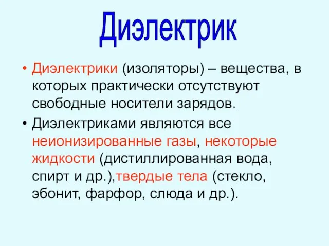 Диэлектрики (изоляторы) – вещества, в которых практически отсутствуют свободные носители зарядов. Диэлектриками