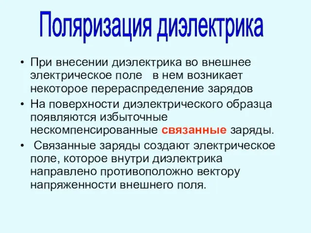 При внесении диэлектрика во внешнее электрическое поле в нем возникает некоторое перераспределение