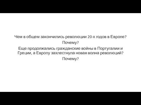 Чем в общем закончились революции 20-х годов в Европе? Почему? Еще продолжались