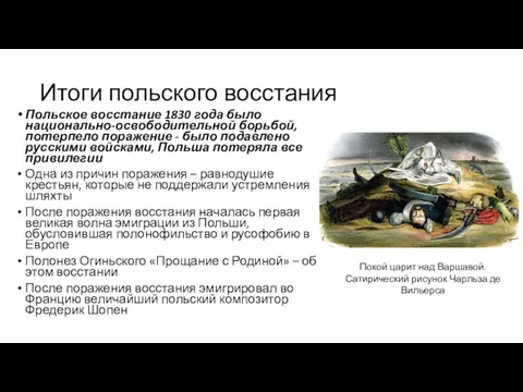 Итоги польского восстания Польское восстание 1830 года было национально-освободительной борьбой, потерпело поражение