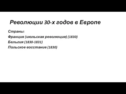 Революции 30-х годов в Европе Страны: Франция (июльская революция) (1830) Бельгия (1830-1831) Польское восстание (1830)