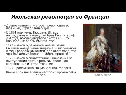 Июльская революция во Франции Другие названия – вторая революция во Франции, «три