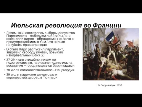 Июльская революция во Франции Летом 1830 состоялись выборы депутатов Парламента – победили