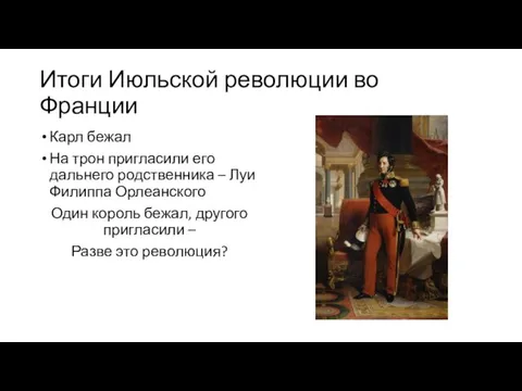 Итоги Июльской революции во Франции Карл бежал На трон пригласили его дальнего