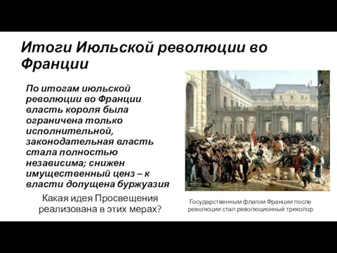 Итоги Июльской революции во Франции По итогам июльской революции во Франции власть