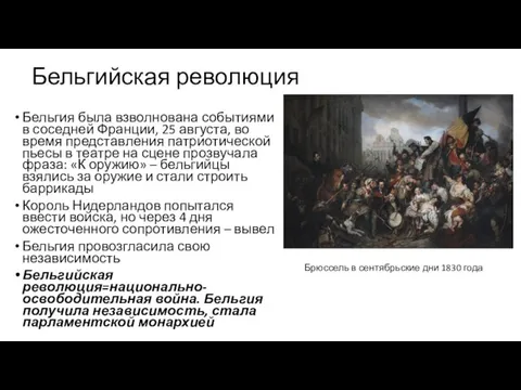 Бельгийская революция Бельгия была взволнована событиями в соседней Франции, 25 августа, во