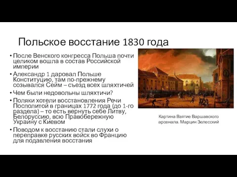 Польское восстание 1830 года После Венского конгресса Польша почти целиком вошла в