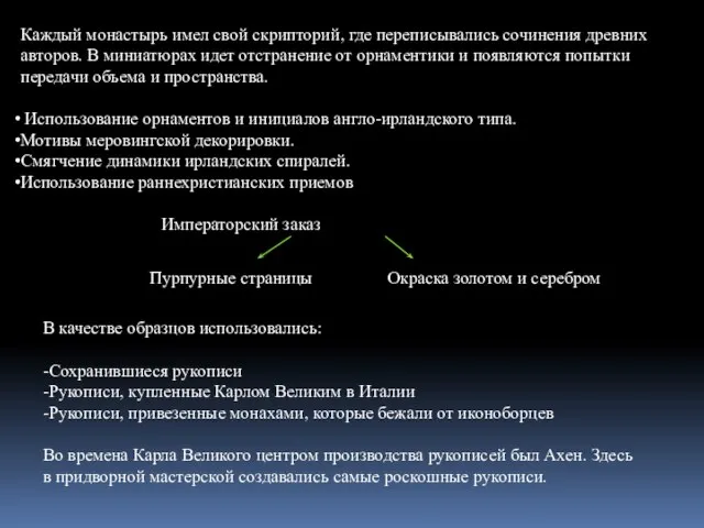 Каждый монастырь имел свой скрипторий, где переписывались сочинения древних авторов. В миниатюрах