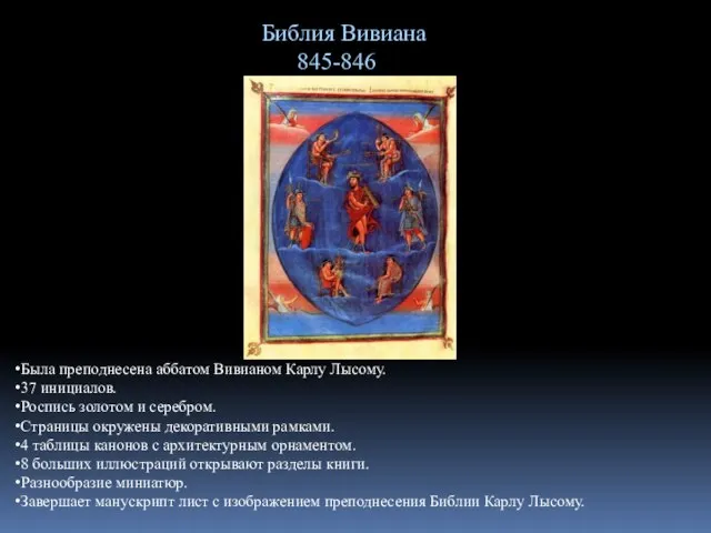Библия Вивиана 845-846 Была преподнесена аббатом Вивианом Карлу Лысому. 37 инициалов. Роспись