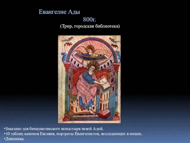 Евангелие Ады 800г. (Трир, городская библиотека) Заказано для бенедиктинского монастыря некой Адой.