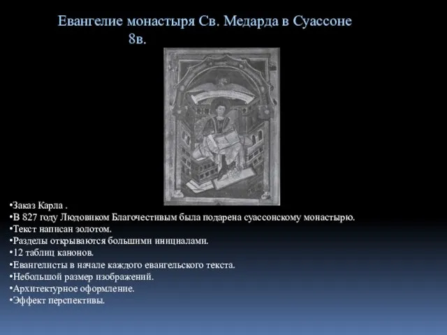 Евангелие монастыря Св. Медарда в Суассоне 8в. Заказ Карла . В 827