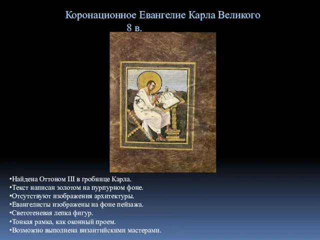 Коронационное Евангелие Карла Великого 8 в. Найдена Оттоном III в гробнице Карла.