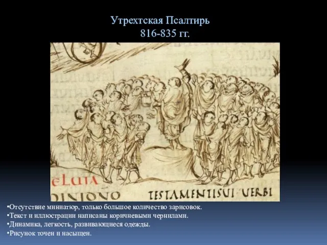 Утрехтская Псалтирь 816-835 гг. Отсутствие миниатюр, только большое количество зарисовок. Текст и