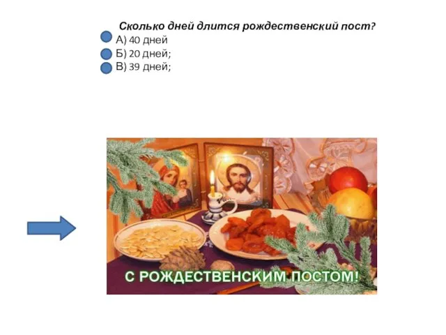 Сколько дней длится рождественский пост? А) 40 дней Б) 20 дней; В) 39 дней;