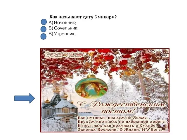 Как называют дату 6 января? А) Ночевник; Б) Сочельник; В) Утренник.