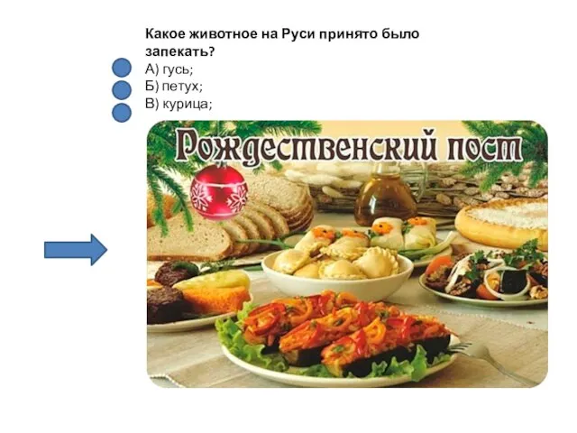 Какое животное на Руси принято было запекать? А) гусь; Б) петух; В) курица;