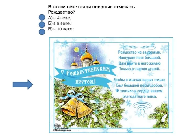 В каком веке стали впервые отмечать Рождество? А) в 4 веке; Б)