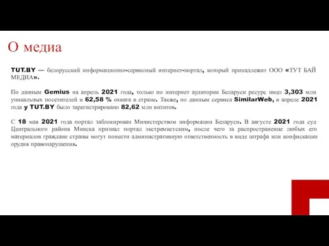 О медиа TUT.BY — белорусский информационно-сервисный интернет-портал, который принадлежит ООО «ТУТ БАЙ