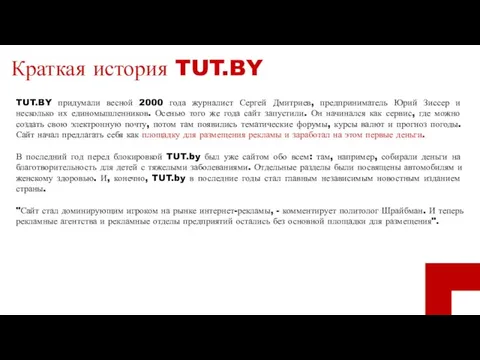 Краткая история TUT.BY TUT.BY придумали весной 2000 года журналист Сергей Дмитриев, предприниматель