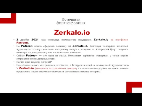 Zerkalo.io Источники финансирования 2 декабря 2021 года появилась возможность поддержать Zerkalo.io на