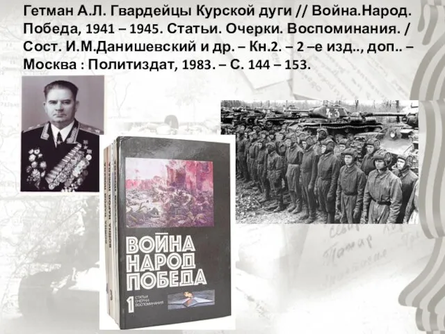 Гетман А.Л. Гвардейцы Курской дуги // Война.Народ.Победа, 1941 – 1945. Статьи. Очерки.