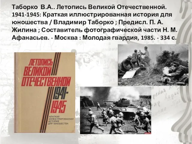 Таборко В.А.. Летопись Великой Отечественной. 1941-1945: Краткая иллюстрированная история для юношества /