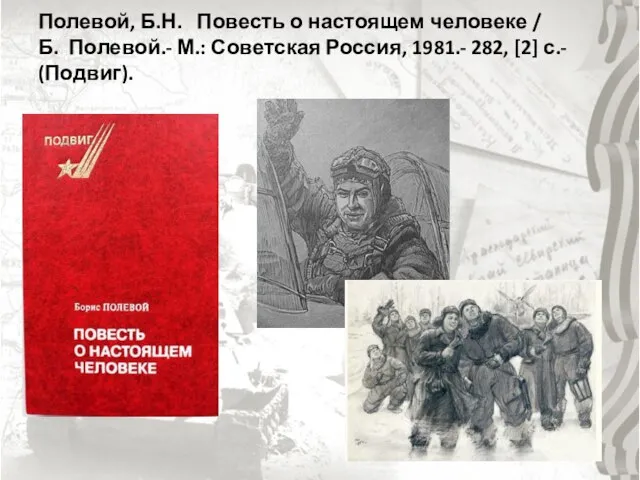 Полевой, Б.Н. Повесть о настоящем человеке / Б. Полевой.- М.: Советская Россия,