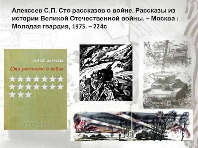 Алексеев С.П. Сто рассказов о войне. Рассказы из истории Великой Отечественной войны.