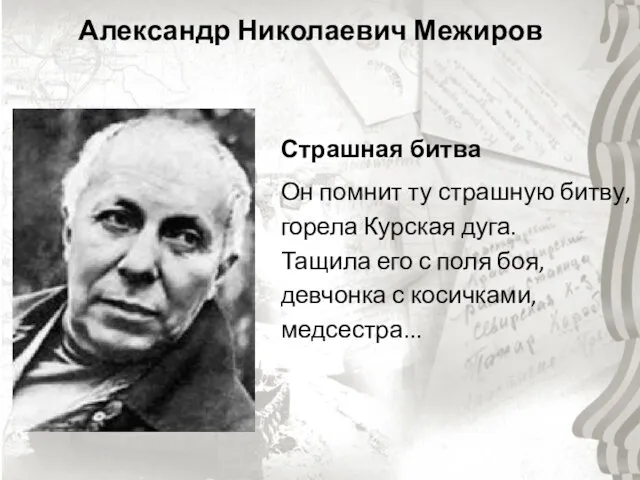 Александр Николаевич Межиров Страшная битва Он помнит ту страшную битву, горела Курская