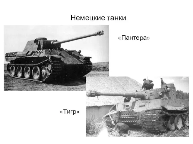 Немецкие танки «Пантера» «Тигр»