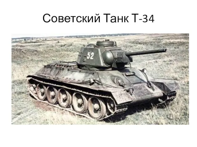 Советский Танк Т-34