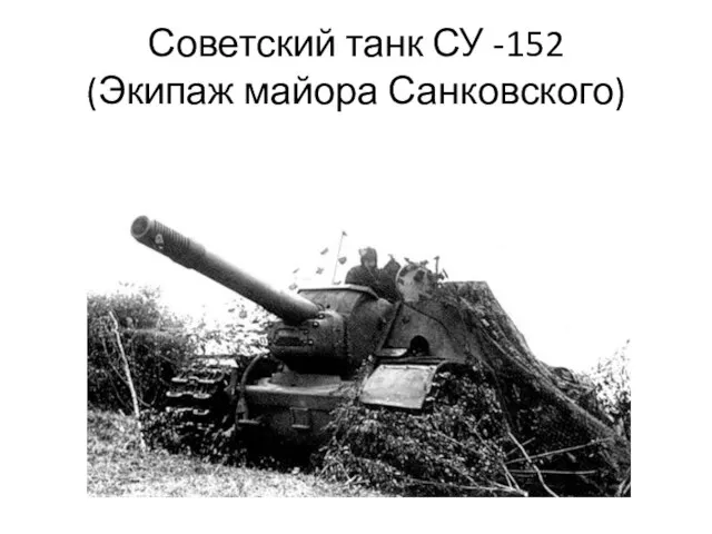 Советский танк СУ -152 (Экипаж майора Санковского)