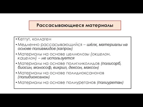 Рассасывающиеся материалы Кетгут, коллаген Медленно рассасывающийся – шёлк, материалы на основе полиамидов