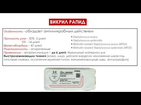 ВИКРИЛ РАПИД Особенность – обладает антимикробным действием Прочность узла – 50%- 5